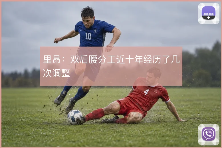 里昂:双后腰分工近十年经历了几次调整