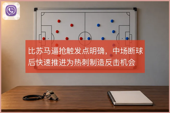 比苏马逼抢触发点明确，中场断球后快速推进为热刺制造反击机会
