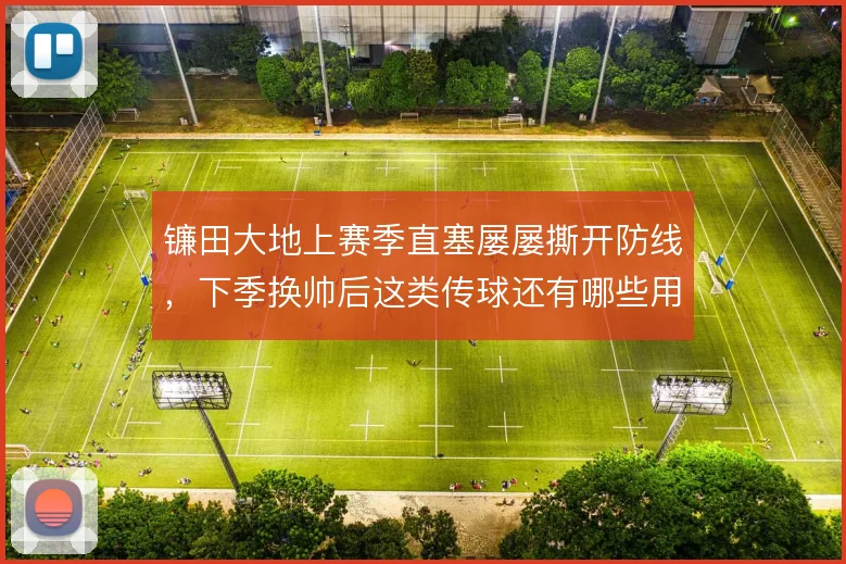 镰田大地上赛季直塞屡屡撕开防线，下季换帅后这类传球还有哪些用武之地