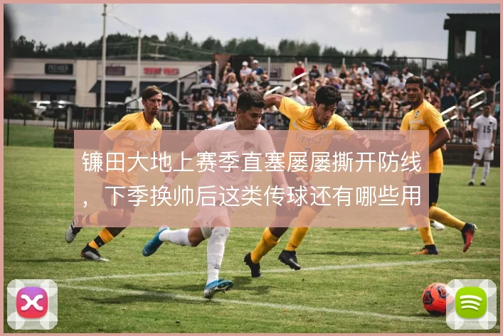 镰田大地上赛季直塞屡屡撕开防线，下季换帅后这类传球还有哪些用武之地