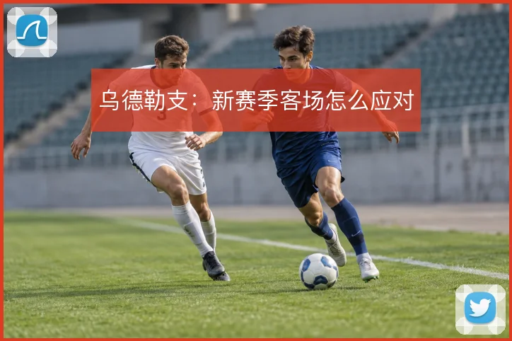 乌德勒支:新赛季客场怎么应对