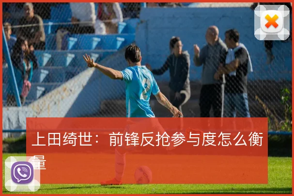 上田绮世:前锋反抢参与度怎么衡量