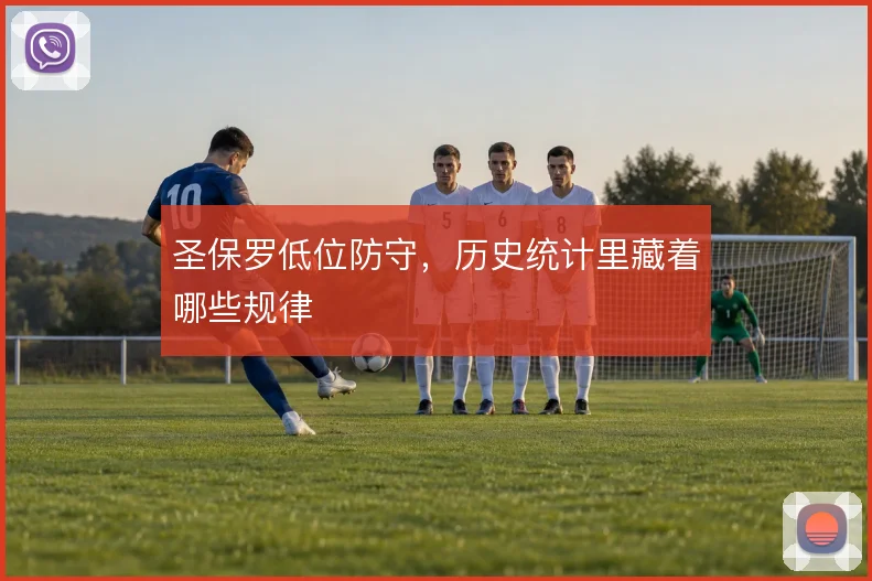 圣保罗低位防守,历史统计里藏着哪些规律