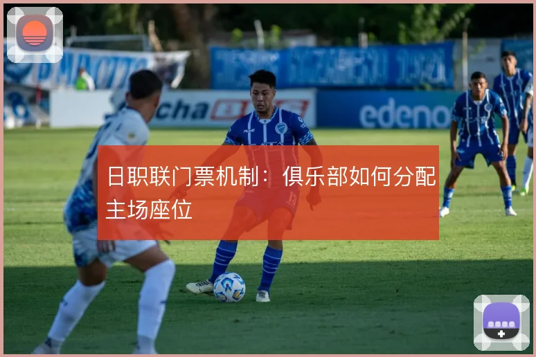 日职联门票机制:俱乐部如何分配主场座位