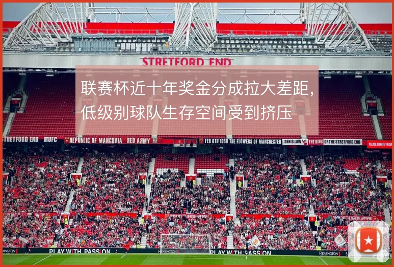 联赛杯近十年奖金分成拉大差距,低级别球队生存空间受到挤压