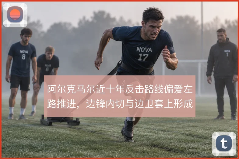 阿尔克马尔近十年反击路线偏爱左路推进，边锋内切与边卫套上形成套路