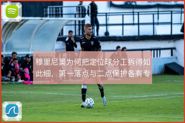 穆里尼奥为何把定位球分工拆得如此细,第一落点与二点保护各有专人