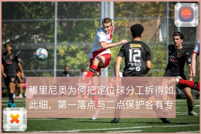 穆里尼奥为何把定位球分工拆得如此细,第一落点与二点保护各有专人