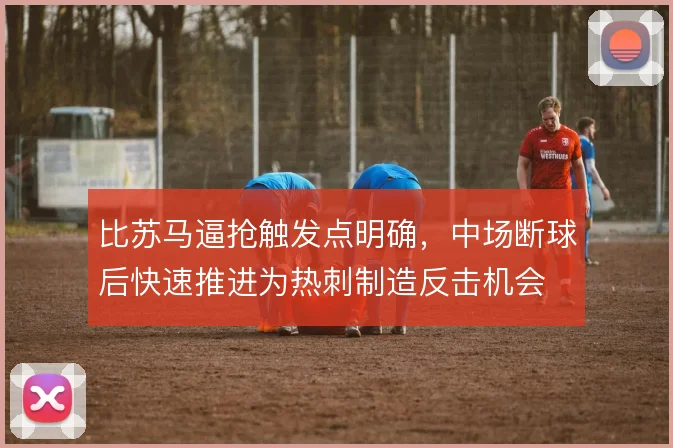 比苏马逼抢触发点明确，中场断球后快速推进为热刺制造反击机会