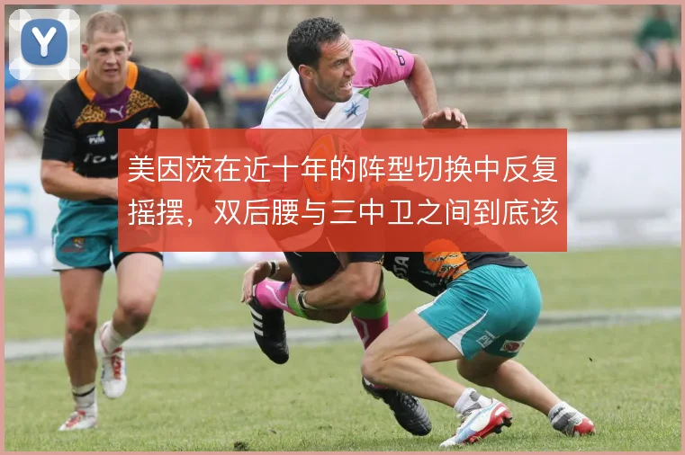 美因茨在近十年的阵型切换中反复摇摆,双后腰与三中卫之间到底该怎么选