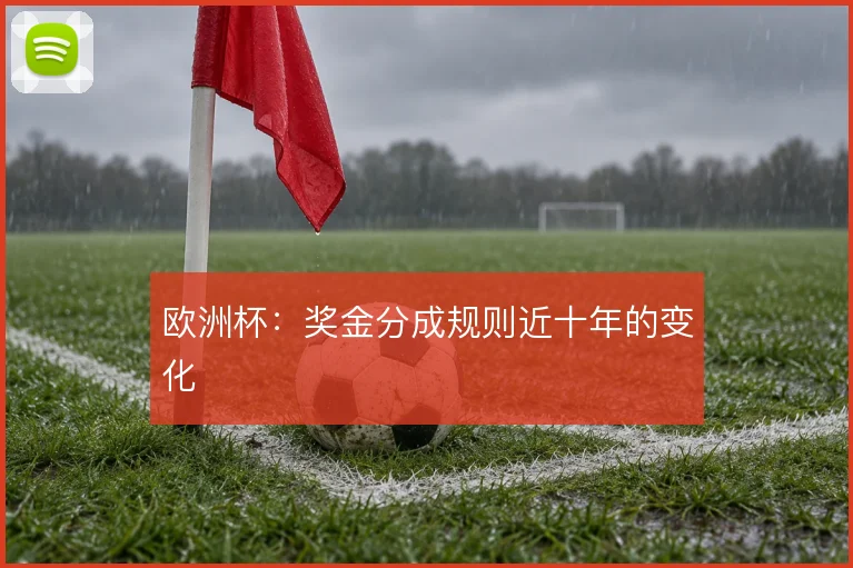 欧洲杯:奖金分成规则近十年的变化