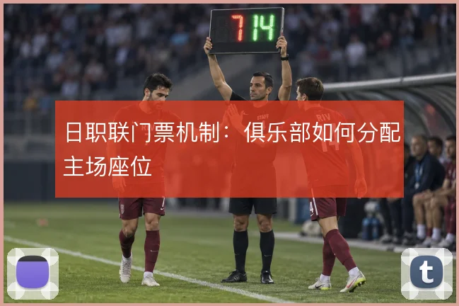 日职联门票机制:俱乐部如何分配主场座位
