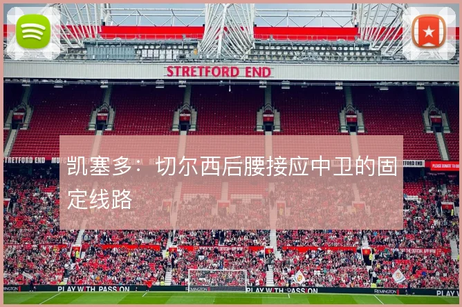 凯塞多:切尔西后腰接应中卫的固定线路
