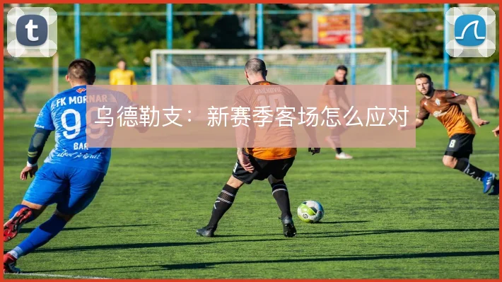 乌德勒支:新赛季客场怎么应对