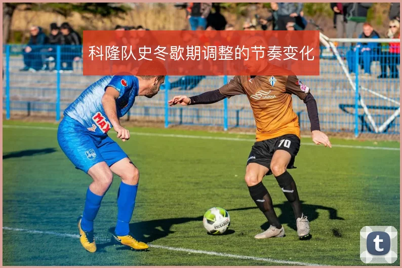 科隆队史冬歇期调整的节奏变化