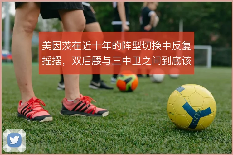 美因茨在近十年的阵型切换中反复摇摆,双后腰与三中卫之间到底该怎么选